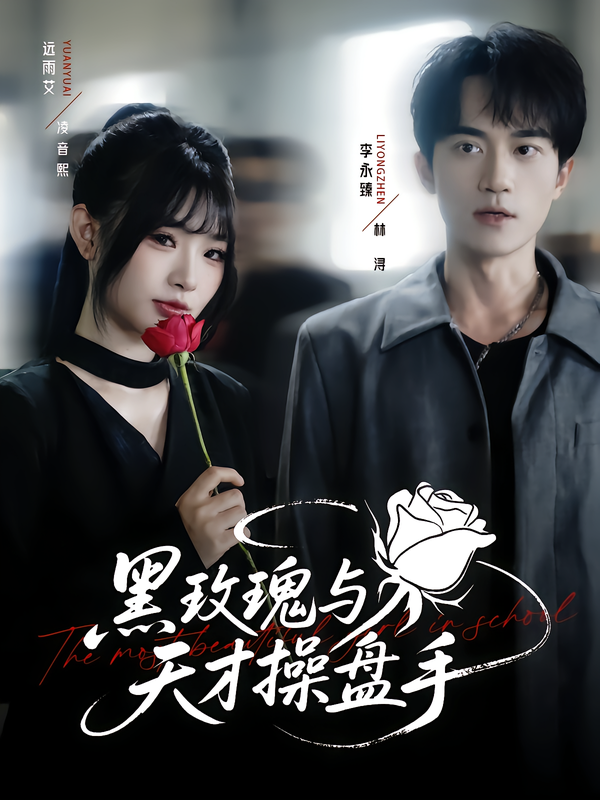 热门短剧黑玫瑰与天才操盘手远雨艾李永臻81集全集完整版免费无广告在线观看未删减版，百度网盘夸克网盘资源分享下载  第1张