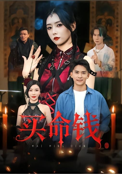 热门短剧买命钱60集全集完整版未删减，刘渝展&雷小米主演，免费在线观看播放，百度网盘夸克网盘资源分享下载  第1张