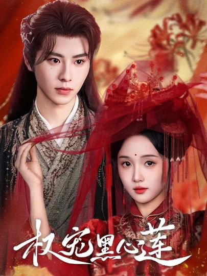 热门短剧权宠黑心莲78集全集未删减版 一航&至春禾 在线播放免费观看 百度网盘夸克网盘资源分享下载  第1张