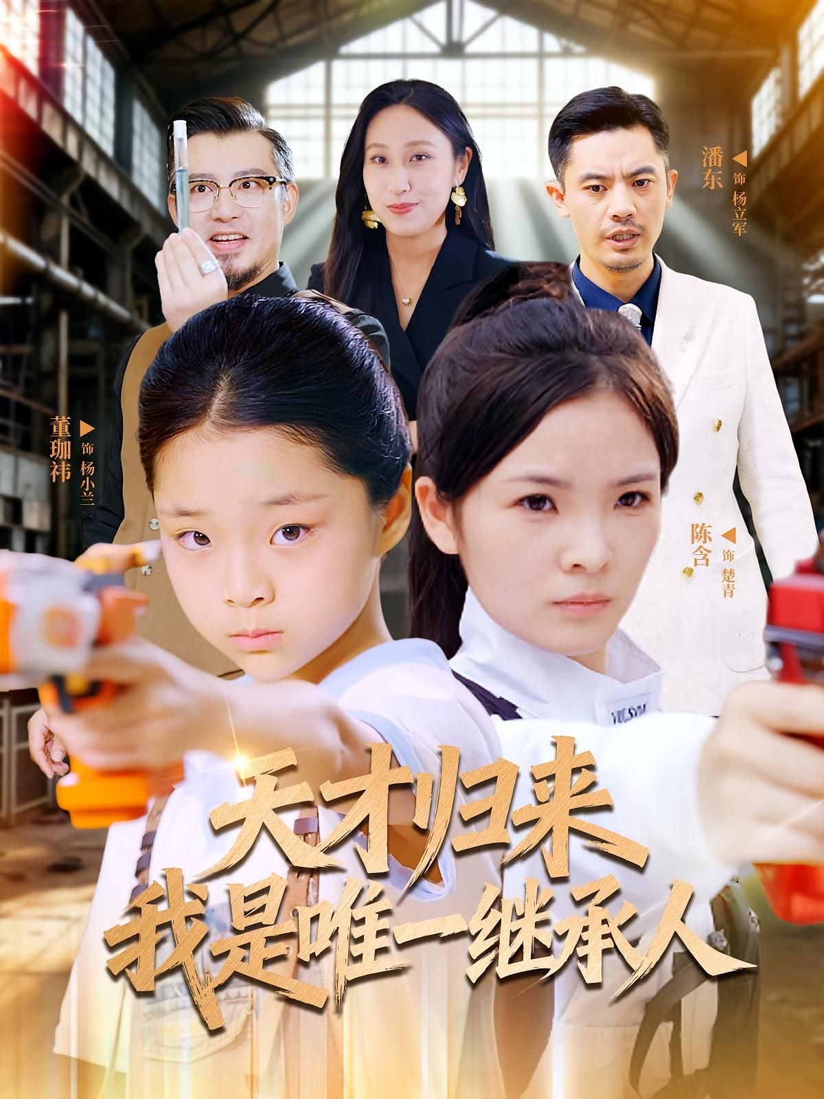 热门短剧天才归来我是唯一继承人55集全集 杨珈祎&潘东主演 免费播放在线观看未删减版 百度网盘夸克网盘资源分享下载  第1张