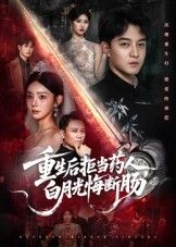 热门短剧重生后拒当药人白月光悔断肠60集贺龙天黄宁馨主演，全集完整版未删减免费在线观看，百度网盘夸克网盘免费资源速存分享下载  第1张