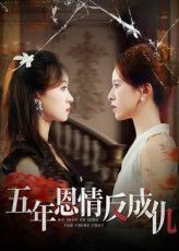 热门短剧五年恩情反成仇60集夏天琪罗梓铭主演，全集未删减免费无水印在线观看，百度网盘夸克网盘资源分享下载  第1张