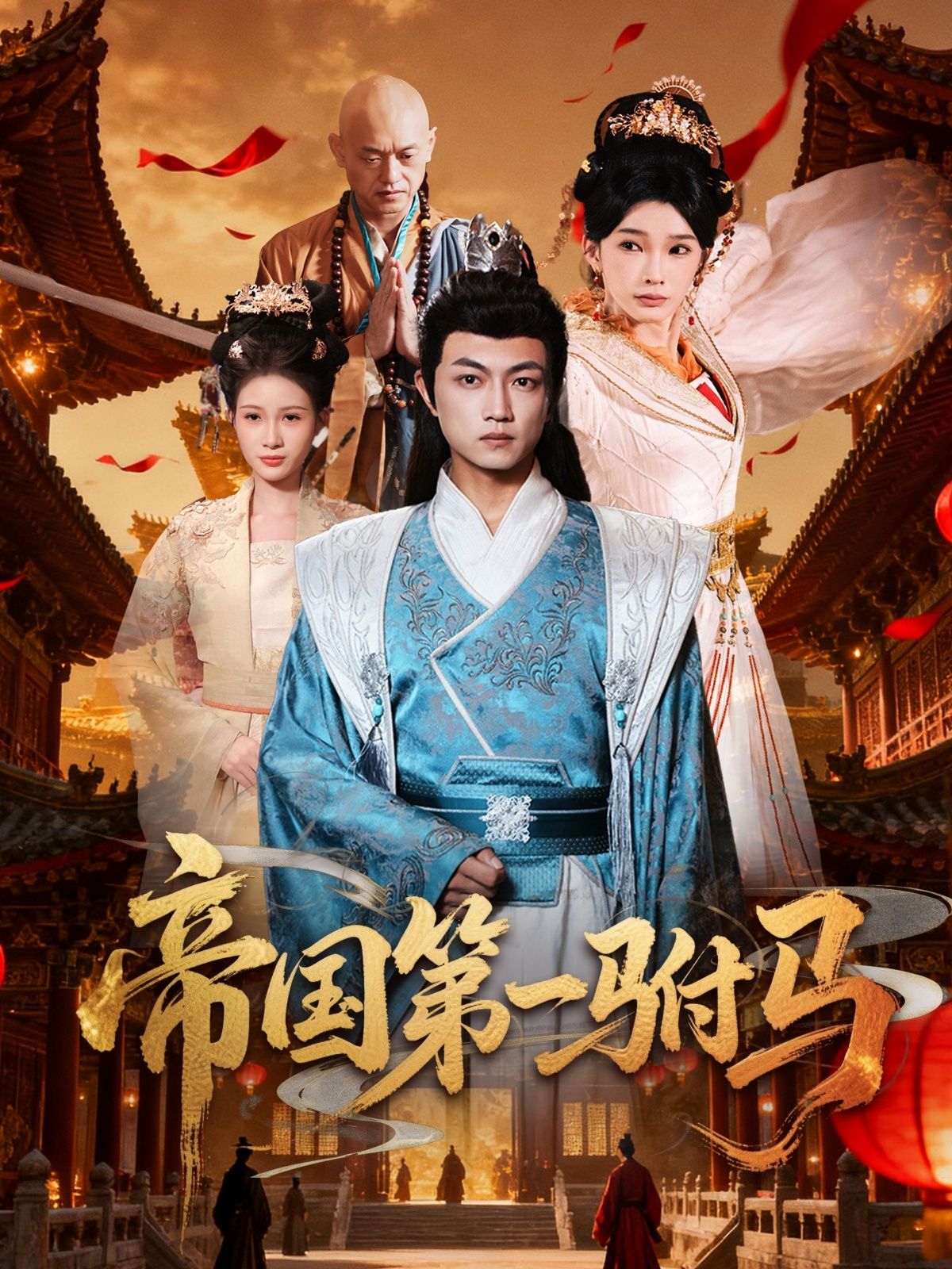 帝国第一驸马刘博威陈诗蕾主演80集全集完整版未删减，免费在线观看播放，百度网盘夸克网盘资源免费分享下载  第1张