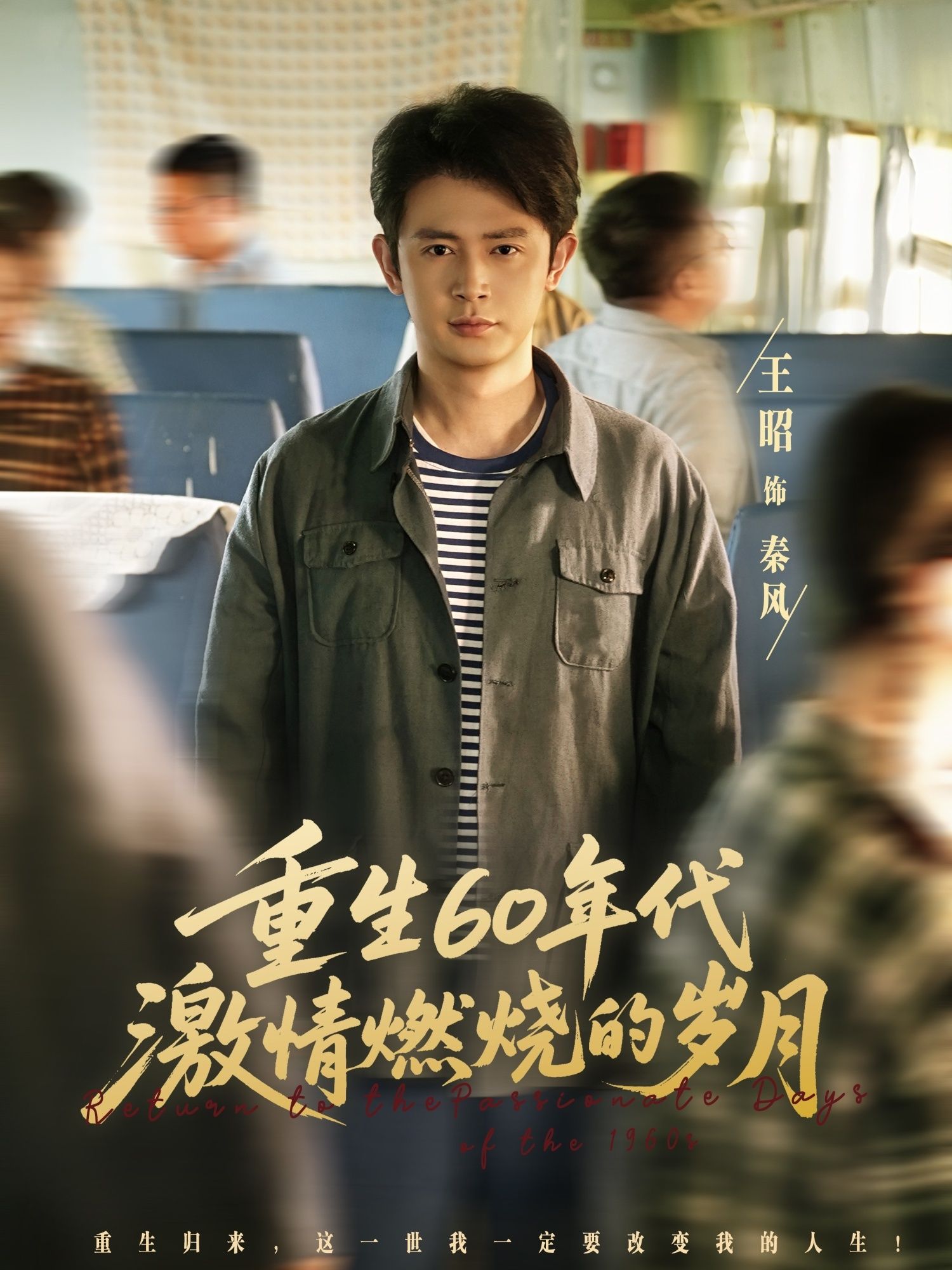 热门短剧重生60年代激情燃烧的岁月89集王昭&陈羽佳主演全集完整版超清未删减免费在线观看，百度网盘夸克网盘免费资源分享下载  第1张