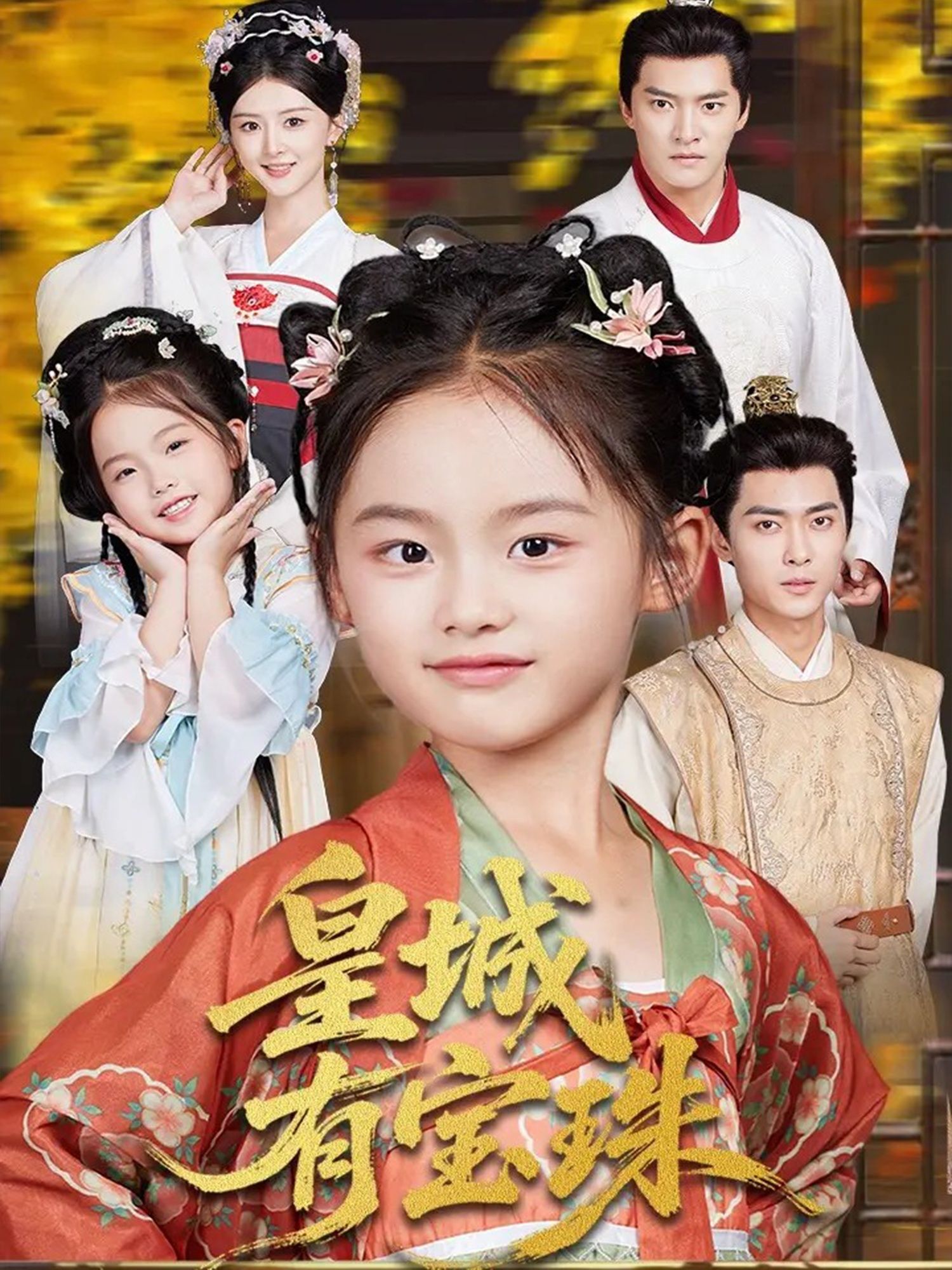 热门短剧皇城有宝珠65集全集朱新辉杨帆主演未删减版免费在线观看，百度网盘夸克网盘资源分享下载  第1张