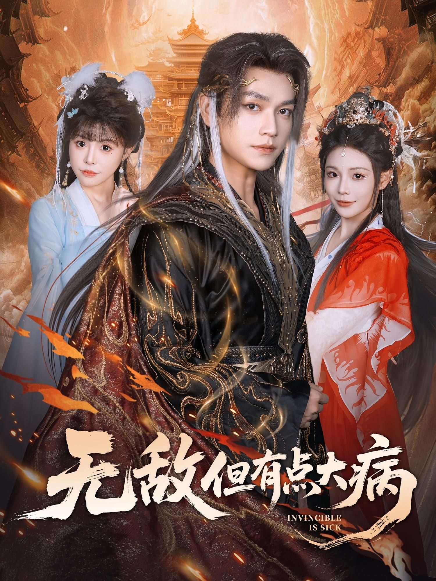 热门短剧无敌但有点大病81集全 张渊元&别琳主演 全集完整版免费稳定在线观看 未删减版 百度网盘夸克网盘资源分享下载 第1张 热门短剧无敌但有点大病81集全 张渊元&别琳主演 全集完整版免费稳定在线观看 未删减版 百度网盘夸克网盘资源分享下载 第1张