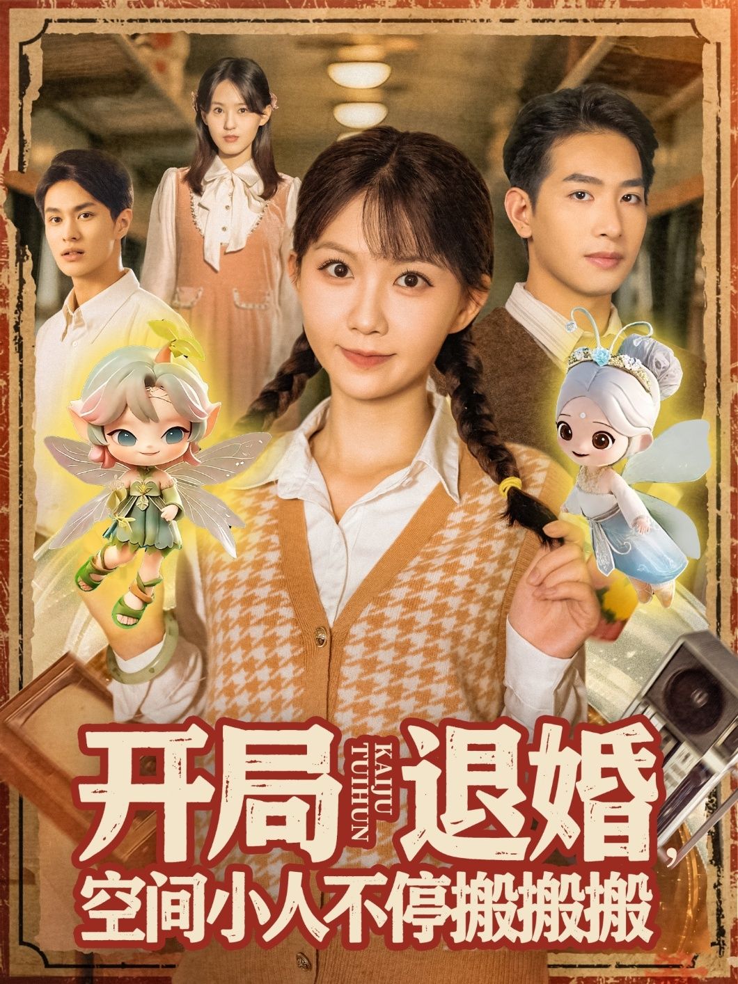 热门短剧开局退婚空间小人不停搬搬搬（82集）姜贺王浩翔主演，全集完整未删减版免费在线播放观看，百度网盘夸克网盘免费资源分享下载