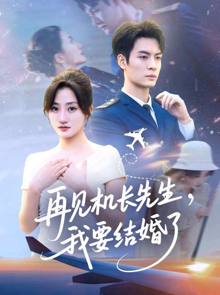 热门短剧再见机长先生我要结婚了全集完整版免费在线观看未删减 百度网盘夸克网盘资源速存分享下载  第1张