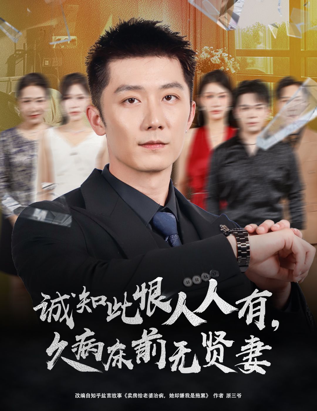 热门短剧诚知此恨人人有 久病床前无贤妻60集王雨薇张层层全集完整版未删减免费在线观看，百度网盘夸克网盘资源分享下载  第1张