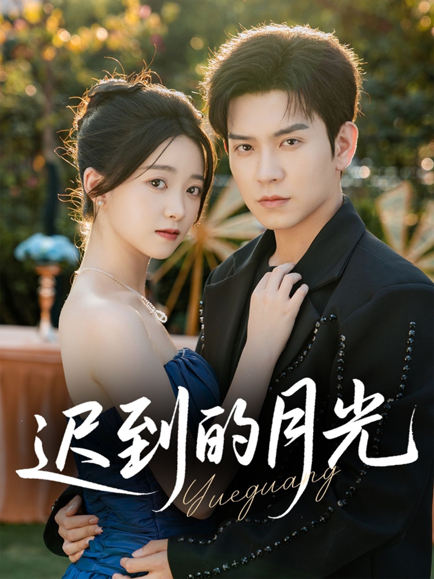 热门短剧迟到的月光石佳朱家妮主演，全集完整版免费播放在线观看未删减，百度网盘夸克网盘资源分享下载  第1张