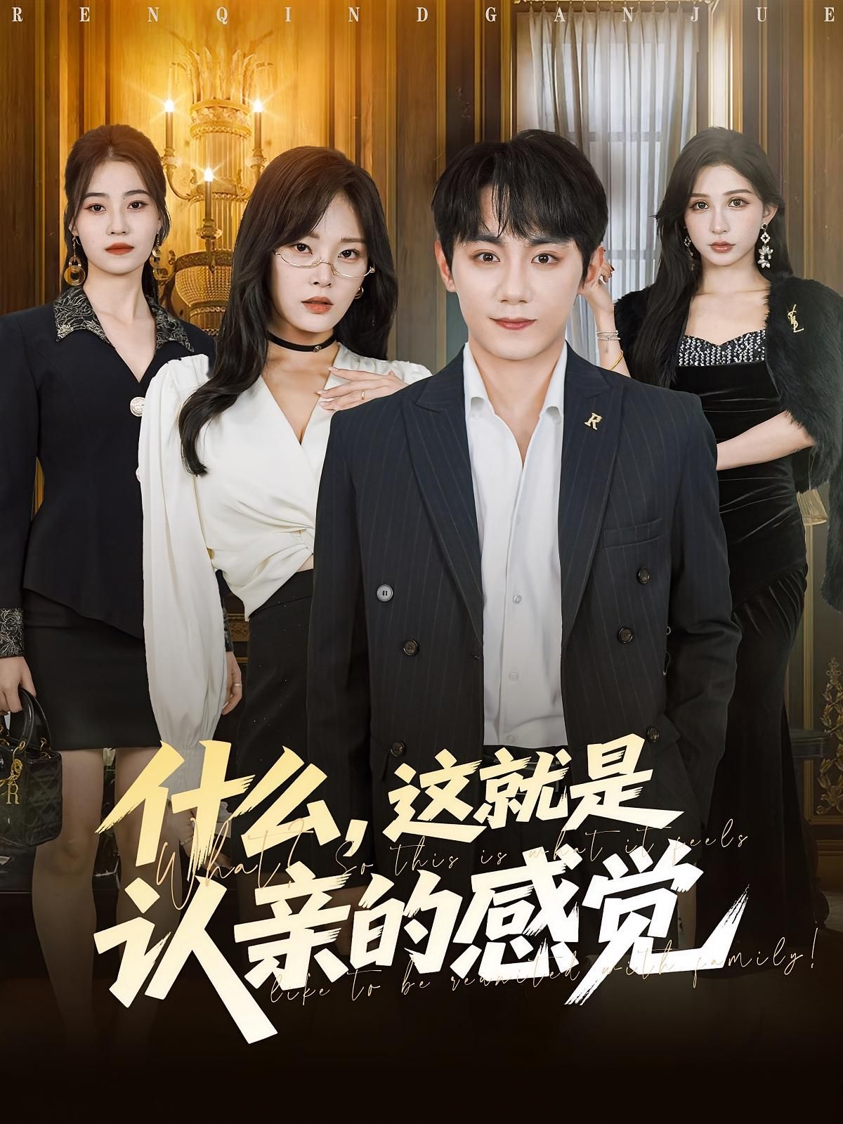 热门短剧什么，这就是认亲的感觉82集全集徐菡琳钟政主演免费在线观看未删减版，百度网盘夸克网盘资源分享下载完整版  第1张