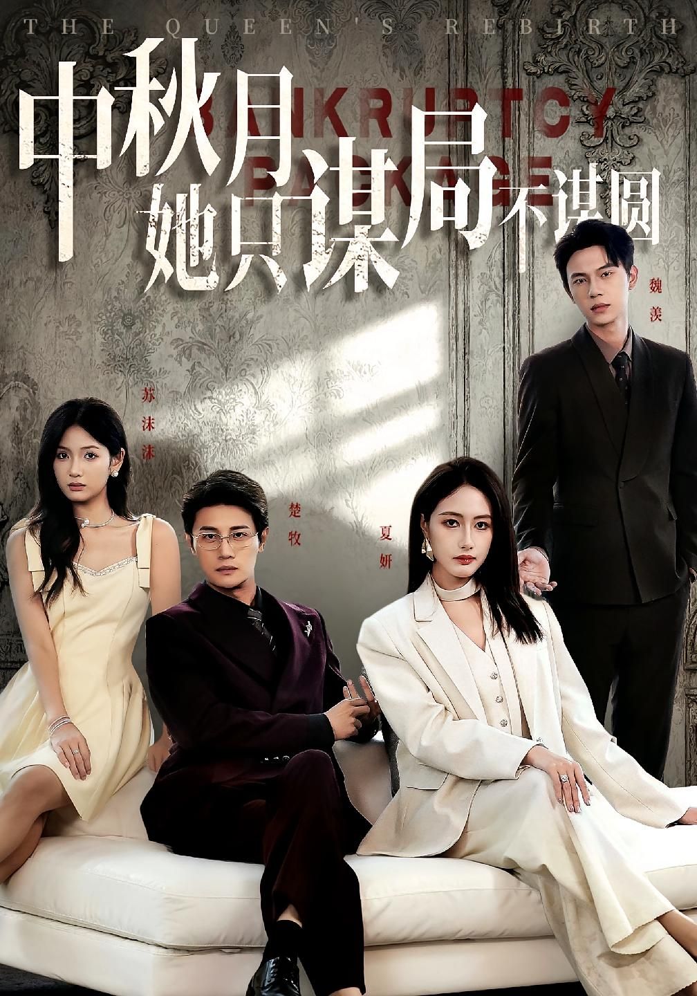 热门短剧商战女王&中秋月只谋权局不谋爱圆77集全集 张子璇&刘方为 主演 免费在线观看播放 未删减版 百度网盘夸克网盘资源免费分享下载  第1张