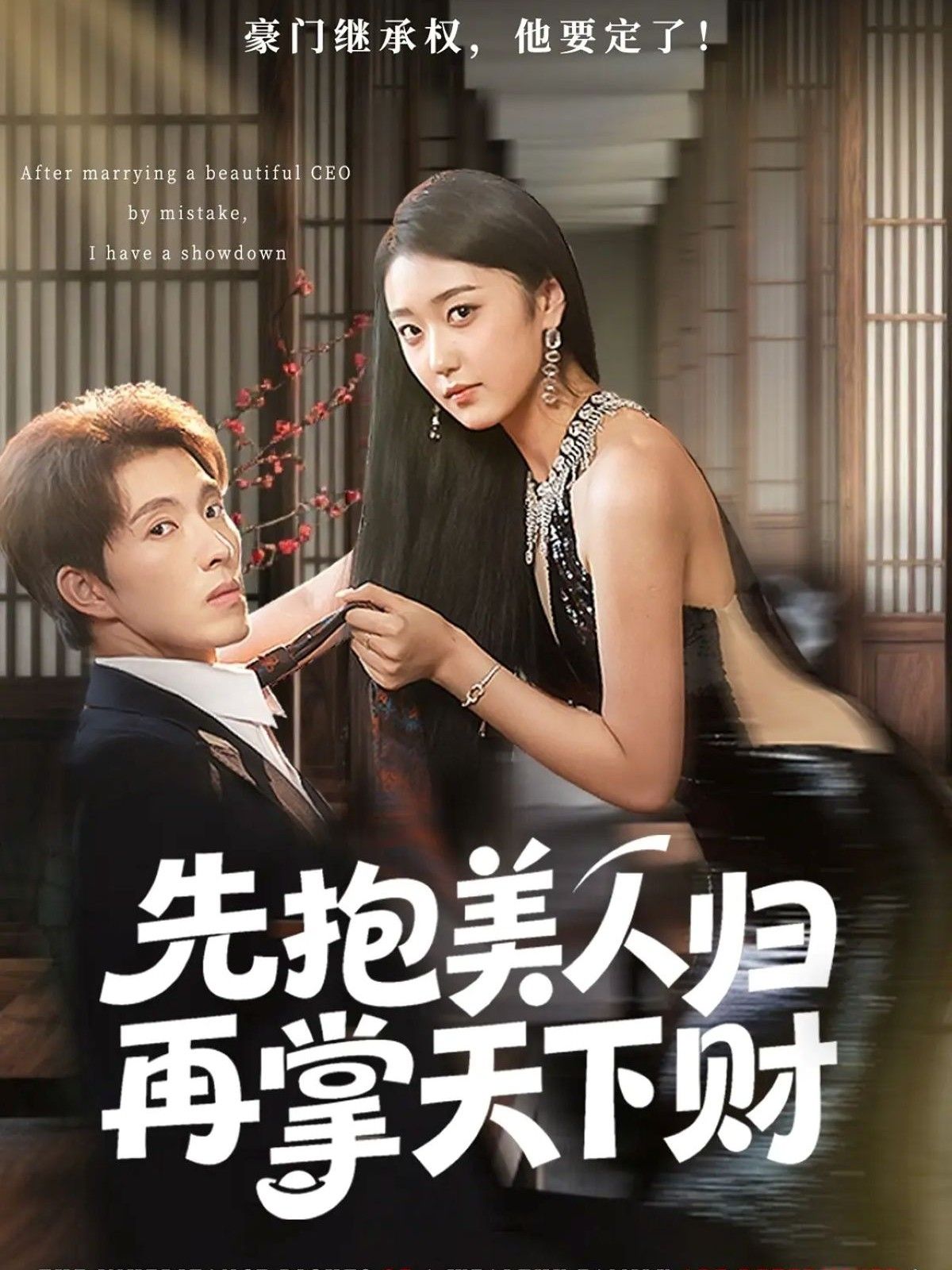 热门短剧先抱美人归再掌天下财61集高子怡李兼任，最新全集完整版免费在线观看未删减+百度网盘夸克资源分享下载  第1张