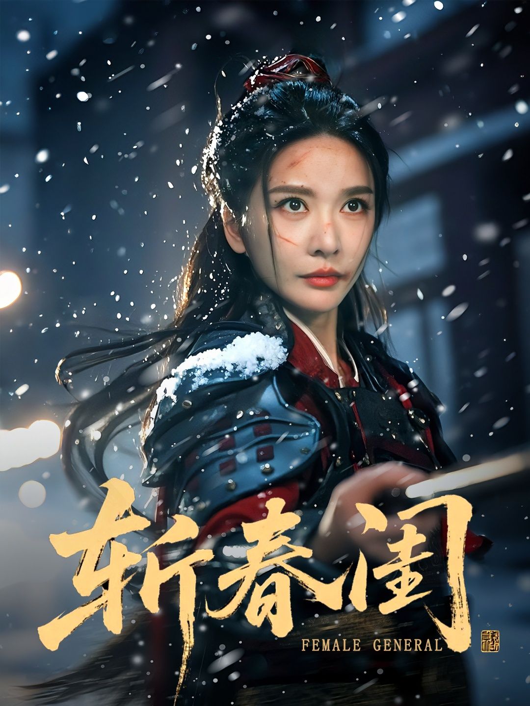 热门短剧斩春闺纪忠庆&王小橙主演71集全集完整版更新免费在线观看未删减版，百度网盘夸克网盘免费资源分享下载  第1张