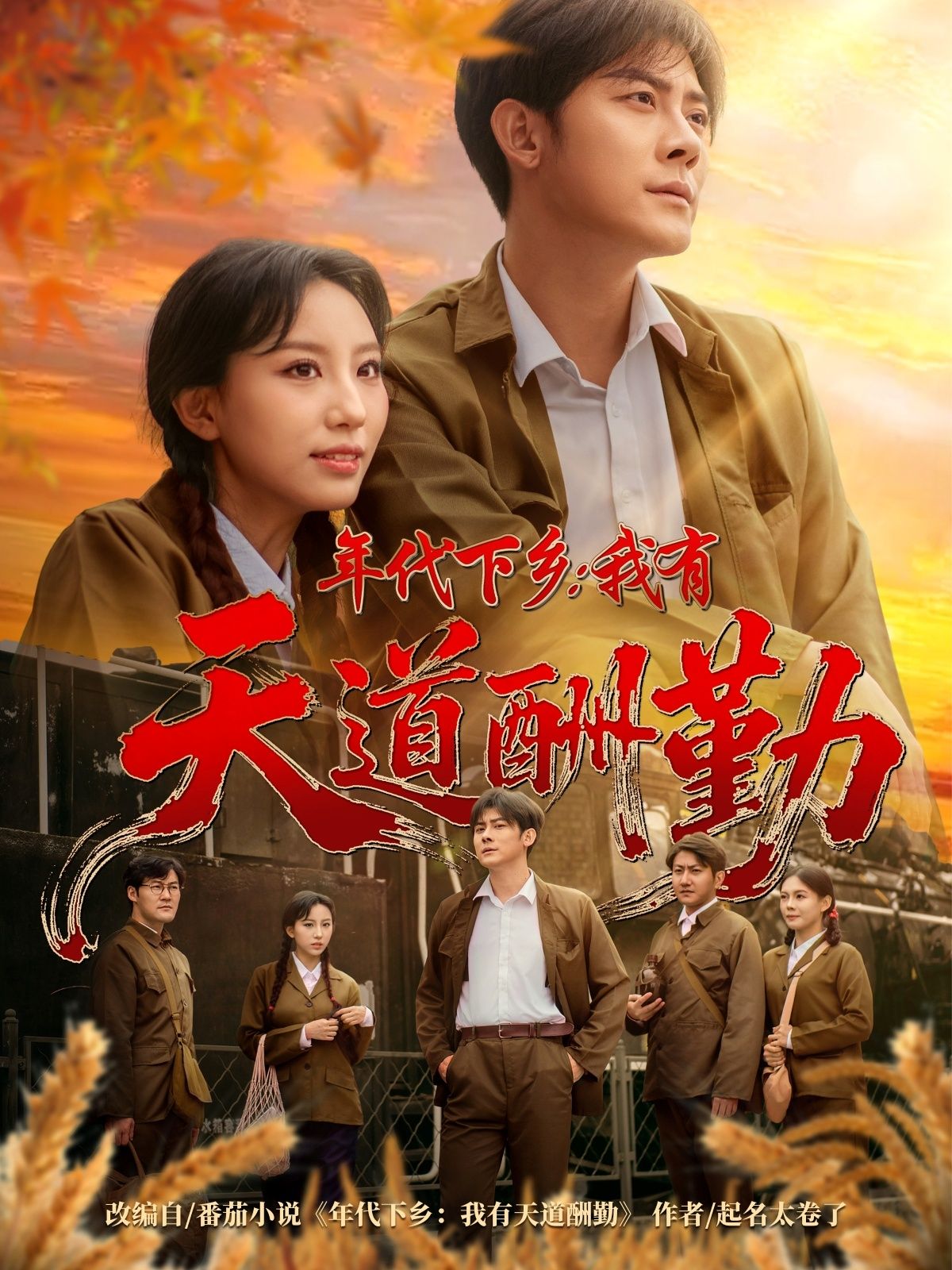 热门短剧年代下乡我有天道酬勤魏琳儒&张浩南主演83集全集完整版超清未删减免费在线观看,百度网盘夸克网盘资源下载 第1张 热门短剧年代下乡我有天道酬勤魏琳儒&张浩南主演83集全集完整版超清未删减免费在线观看,百度网盘夸克网盘资源下载 第1张