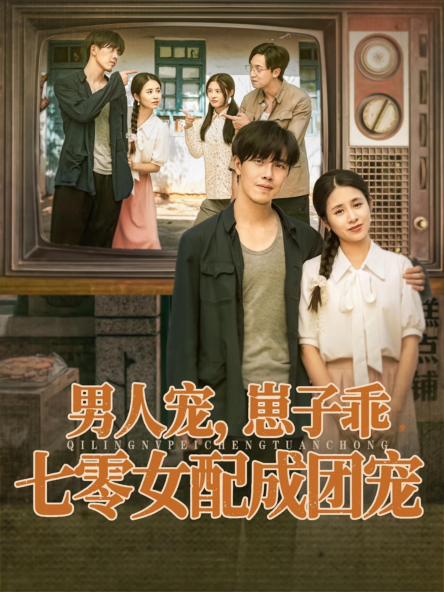 男人宠，崽子乖，七零女配成团宠88集全集免费无卡顿未删减版 张心怡&陆绎方主演 在线观看 百度网盘夸克网盘资源分享下载  第1张