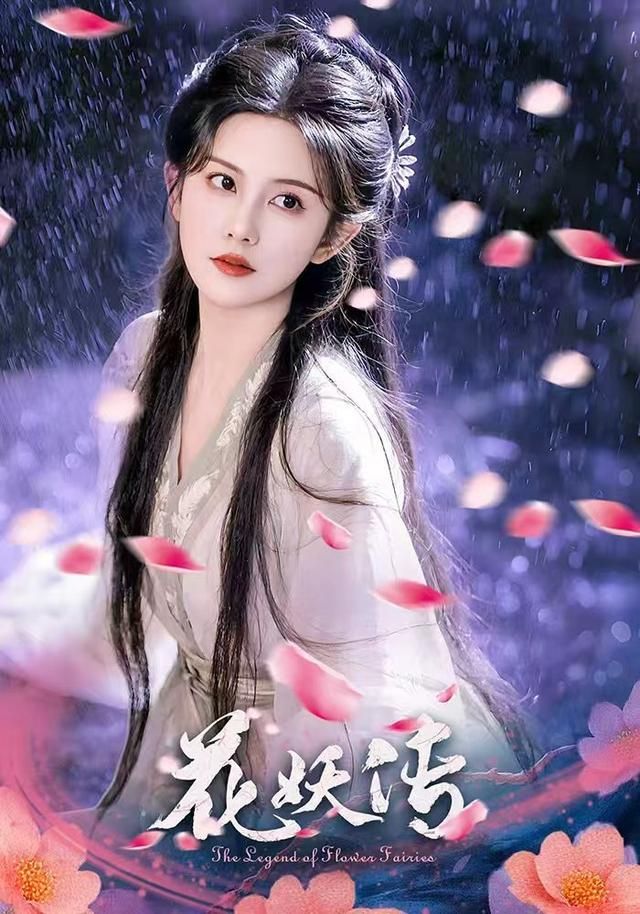 热门短剧花妖传（34集）黎子舒毛家和主演 全集完整版免费在线观看 未删减版 百度网盘夸克网盘资源下载分享  第1张