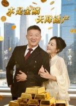 热门短剧本是金鳞，天降遗产全集（60集）滕林罗雪琼主演，高清完整版未删减，免费在线观看，百度网盘夸克网盘资源分享下载  第1张