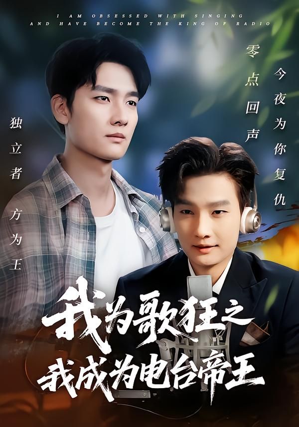 热门短剧我为歌狂之我成为电台帝王70集陈慧琳刘国文主演全集未删减版免费在线观看，百度网盘夸克网盘资源速存下载  第1张