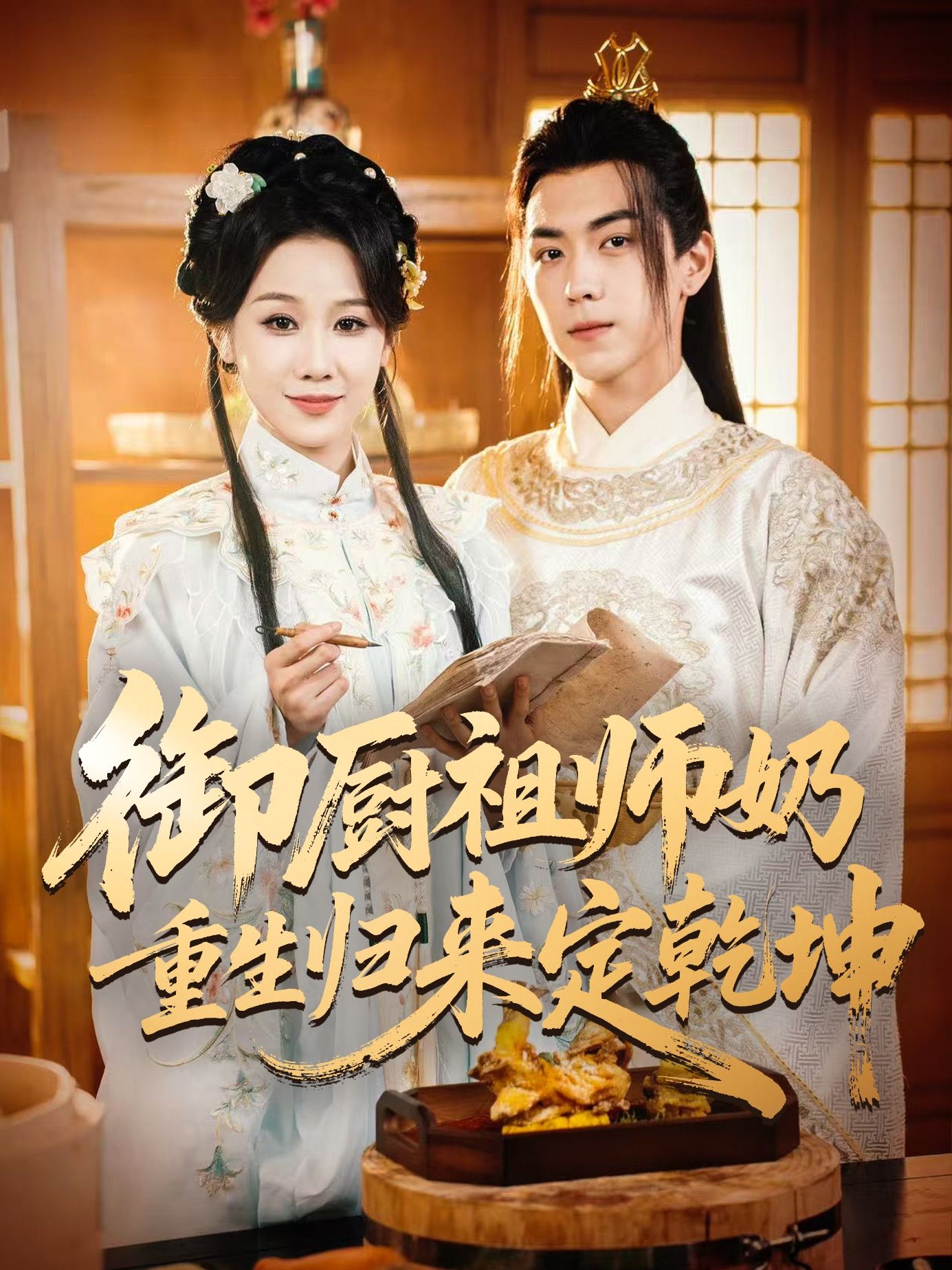 热门短剧御厨祖师奶重生归来定乾坤53集全集完整版未删减，牟映竹牛一凡主演，免费在线观看，百度网盘夸克网盘资源秒存分享下载  第1张