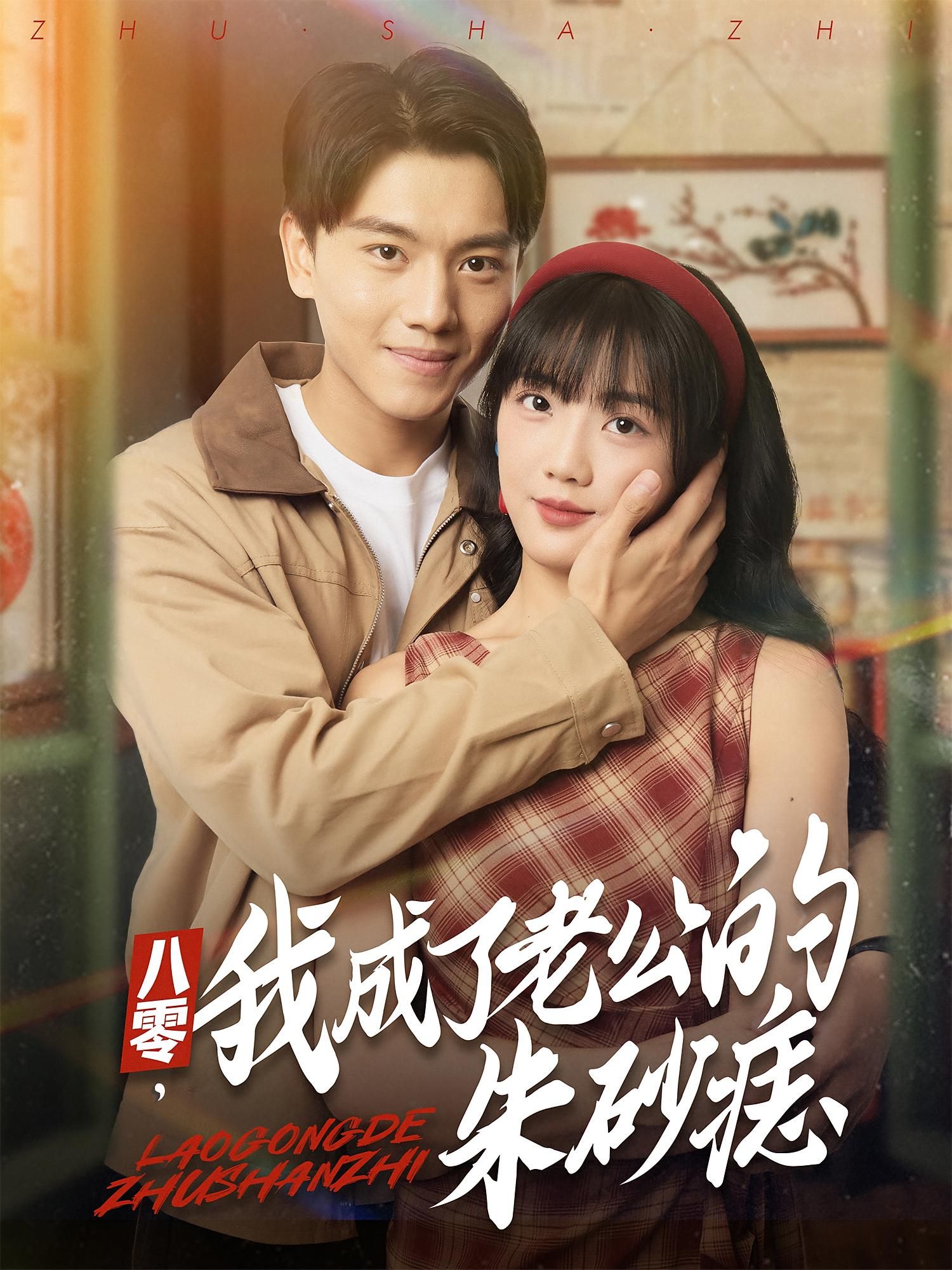 八零我成了老公的朱砂痣张晓宇吴三宝主演64集全集完整版免费无卡顿在线观看未删减版，百度网盘夸克网盘资源分享下载  第1张