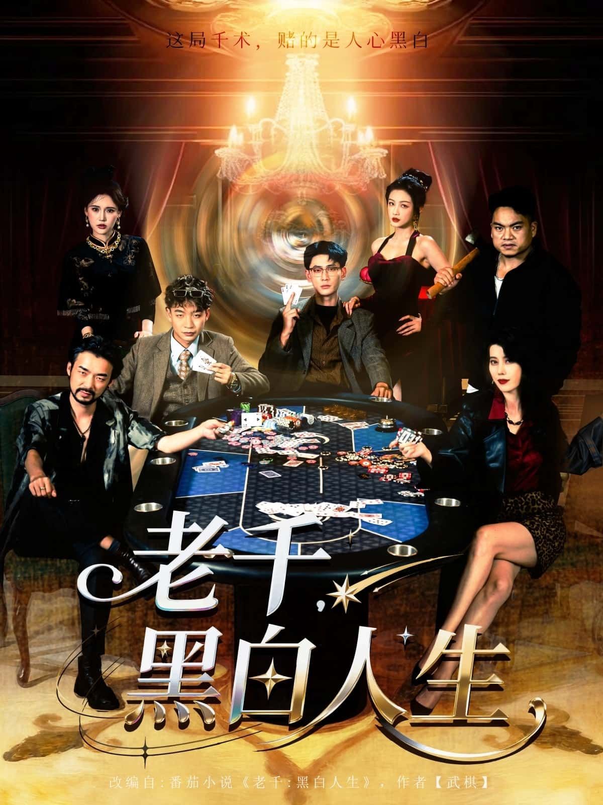 热门短剧老千黑白人生77集全 宣以豪杨子愉主演 未删减版免费在线观看 百度网盘夸克网盘资源秒存下载 第1张 热门短剧老千黑白人生77集全 宣以豪杨子愉主演 未删减版免费在线观看 百度网盘夸克网盘资源秒存下载 第1张