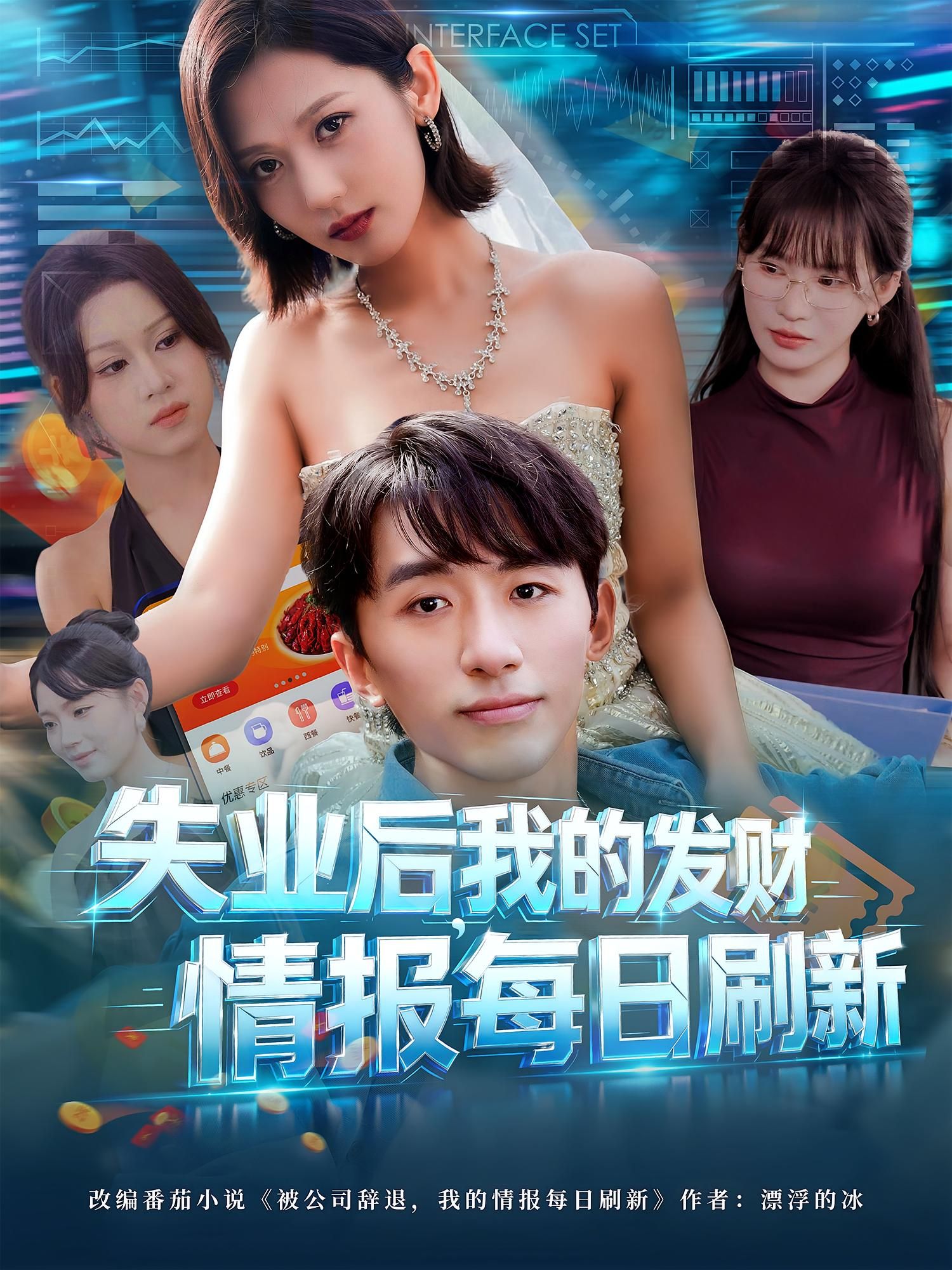 热门短剧失业后我的发财情报每日刷新袁川航田佳一主演，全集完整版未删减免费在线观看，百度网盘夸克网盘资源下载分享  第1张