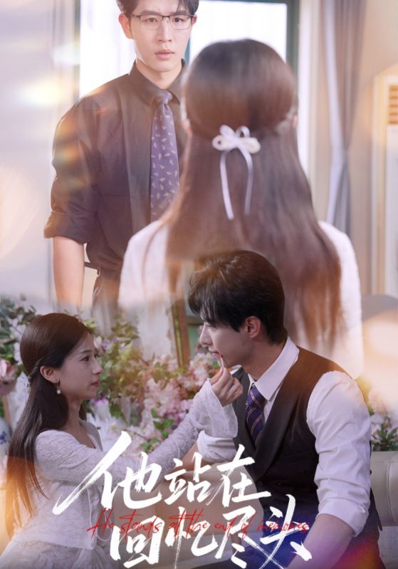 他站在回忆尽头60集全集 王裕博杨紫荆主演 未删减版免费在线观看 百度网盘夸克网盘资源分享下载  第1张