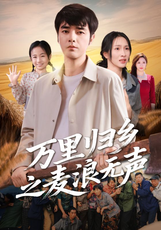 热门短剧万里归乡之麦浪无声61集朱碧漪董星辰主演，全集完整版高清未删减免费在线观看，百度网盘夸克网盘资源分享下载  第1张