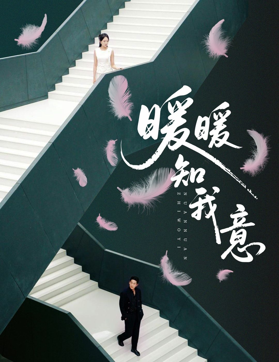 热门短剧暖暖知我意61集张旋程琳淼 全集完整版实时更新免费在线观看未删减版 百度网盘夸克网盘资源下载  第1张