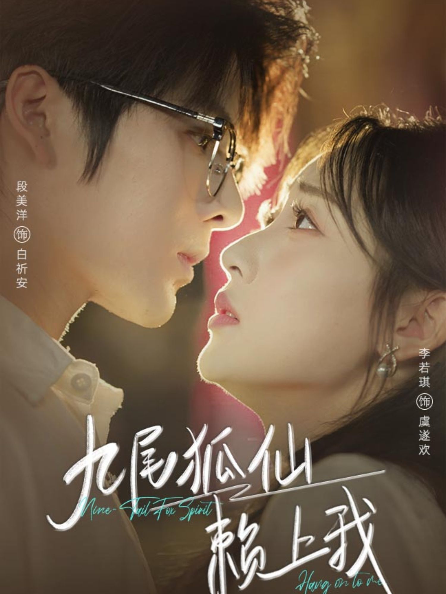 热门短剧九尾狐仙赖上我62集全集 段美洋李若琪主演 实时更新免费在线观看未删减版 百度网盘夸克网盘免费资源分享下载  第1张