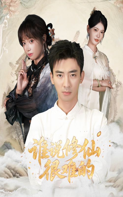 谁说修仙很难的（91集）董佳妮&张瀚文全集完整版未删减免费在线观看，百度网盘夸克网盘免费资源下载分享  第1张