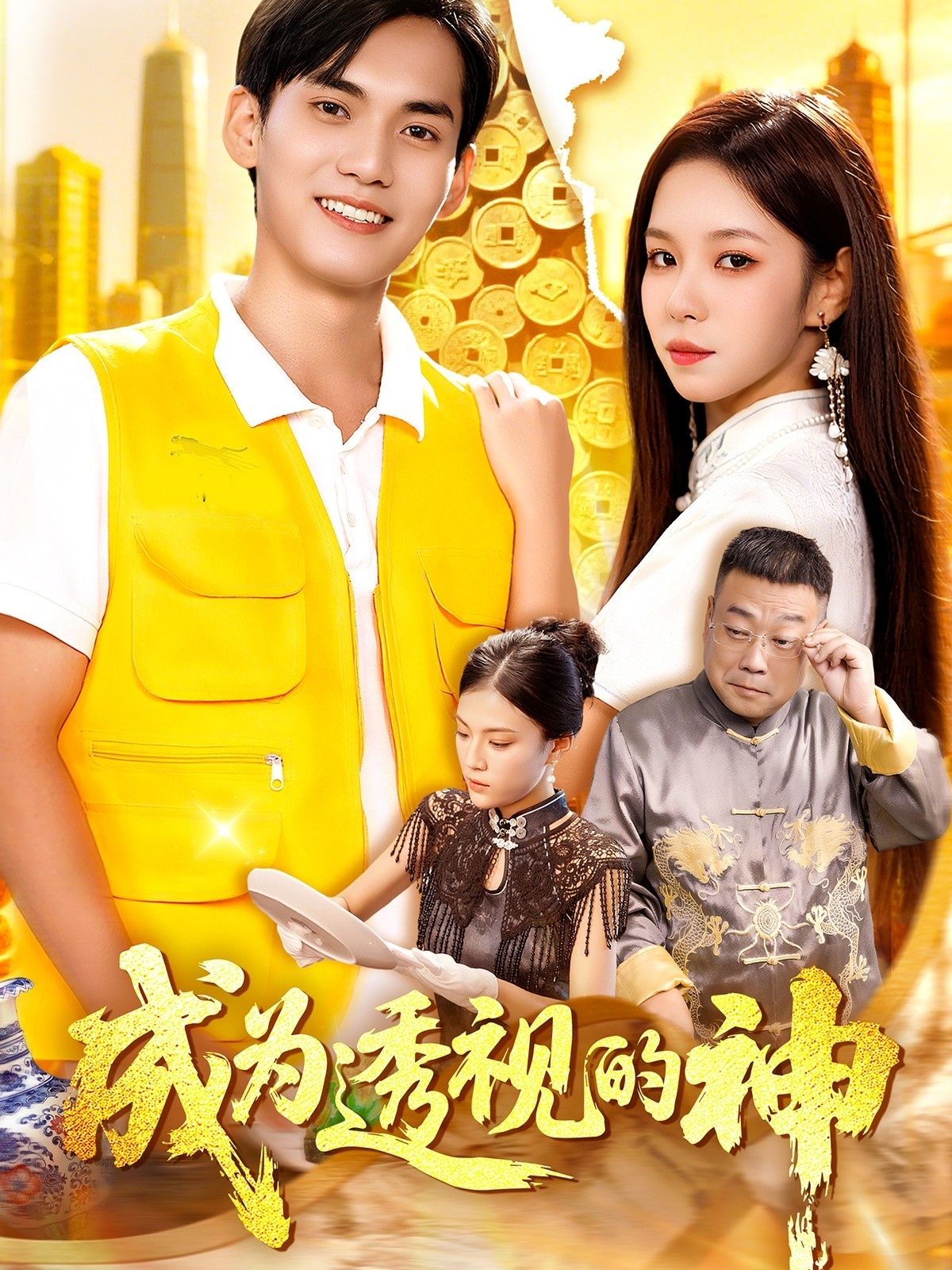 热门短剧《成为透视的神（100集）朱佳琪&林准》 全集完整版实时更新免费在线观看播放未删减版资源，短剧百度网盘夸克网盘免费资源分享下载  第1张