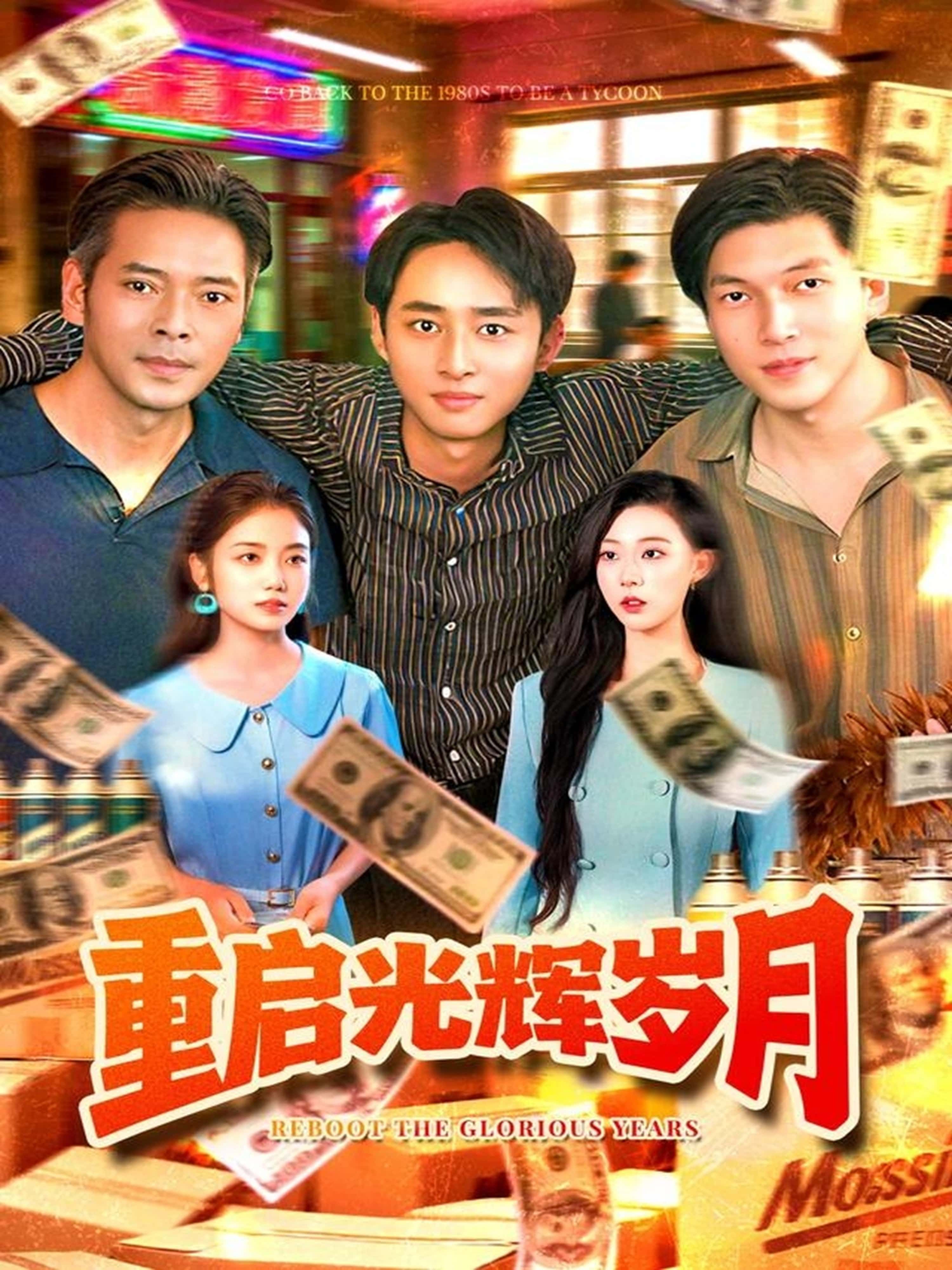 热门短剧重启光辉岁月83集全集完整版免费在线观看 未删减版 杨振玲卢东鹏主演 百度网盘/夸克网盘免费资源速存分享下载  第1张