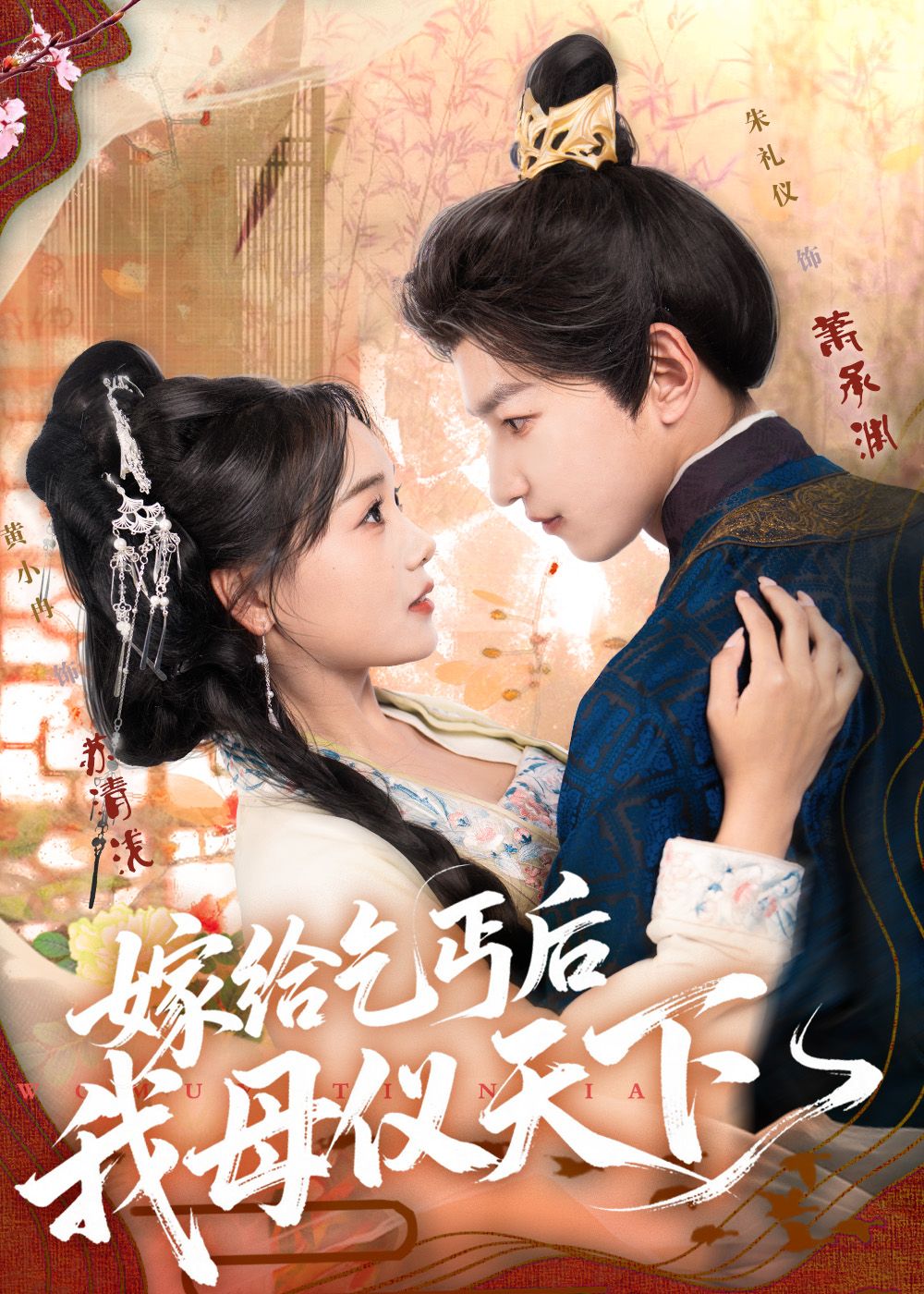 热门短剧嫁给乞丐后我母仪天下54集全集 黄小冉朱礼仪主演 未删减版免费在线观看 百度网盘夸克网盘资源分享下载  第1张