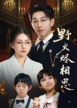 野火烬相思戴睿主演61集全集完整版免费观看在线播放未删减版，百度网盘夸克网盘资源分享下载  第1张