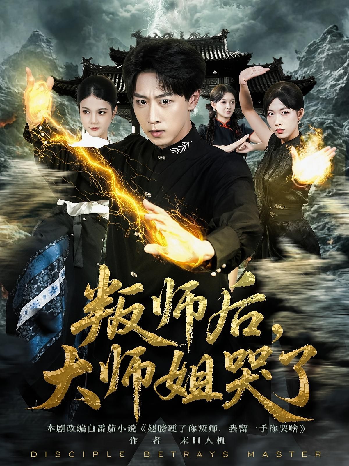 热门短剧叛师后，大师姐哭了82集栗子李星辰全集完整版免费在线观看未删减版，百度网盘夸克网盘资源分享下载  第1张