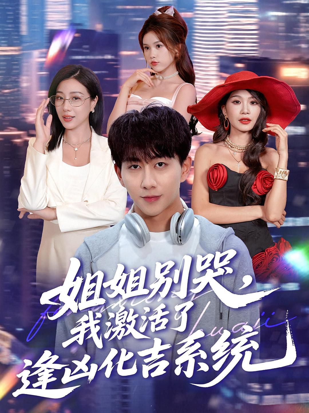 热门短剧姐姐别哭，我激活了逢凶化吉系统80集全集完整版未删减，免费在线观看，百度网盘夸克网盘资源分享下载  第1张