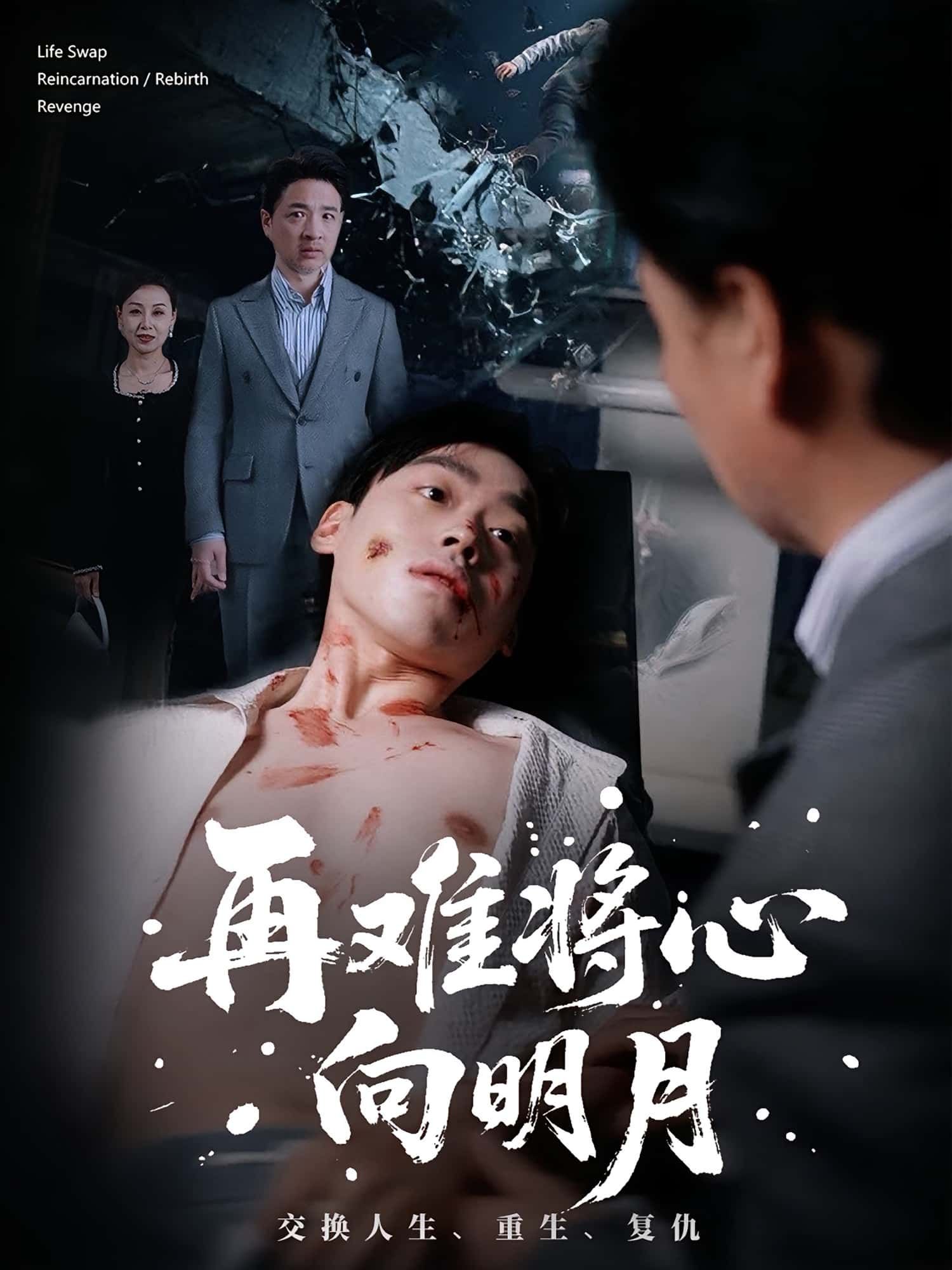 热门短剧再难将心向明月59集全集刘奕辰霍奕燃免费在线观看未删减版 百度夸克网盘资源分享下载  第1张