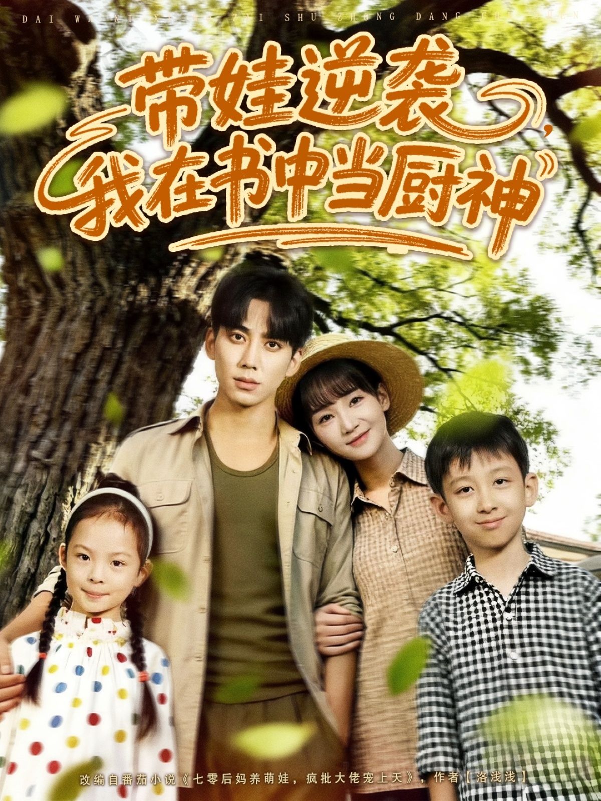 带娃逆袭我在书中当厨神90集全集完整版免费在线观看未删减，欧靖枭徐波滴（万喜）主演，百度网盘夸克网盘免费资源下载分享  第1张