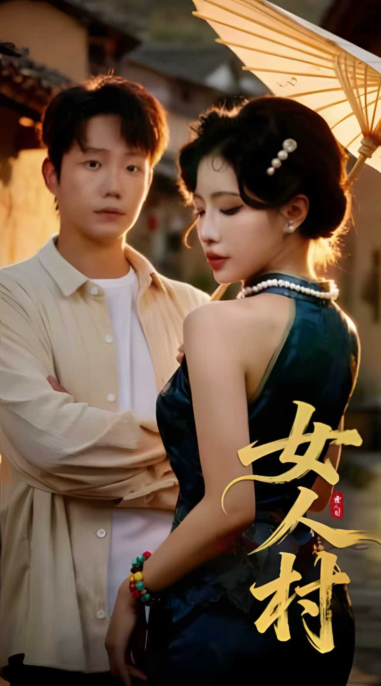 热门短剧《女人村（长篇）》 全集完整版免费观看在线播放未删减版资源，短剧百度网盘夸克网盘免费资源分享下载  第1张