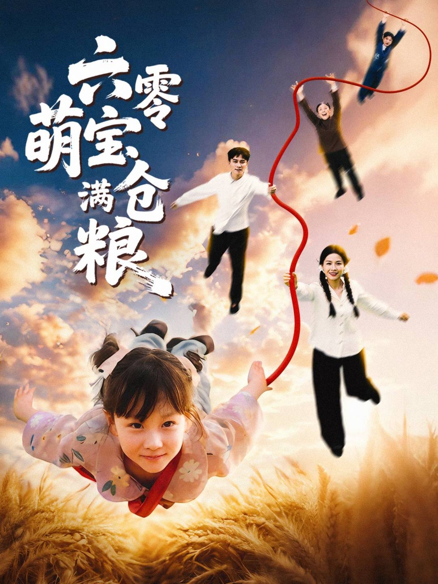 热门短剧六零萌宝满仓粮(80集)全集未删减版免费在线观看,百度网盘夸克网盘资源分享下载,极速播放完整版 第1张 热门短剧六零萌宝满仓粮(80集)全集未删减版免费在线观看,百度网盘夸克网盘资源分享下载,极速播放完整版 第1张