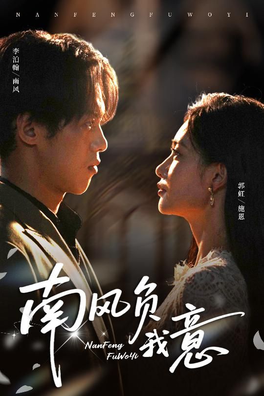 热门短剧南风负我意(61集)李泊瀚&郭虹 全集完整版未删减免费在线观看,百度网盘夸克网盘资源分享下载 第1张 热门短剧南风负我意(61集)李泊瀚&郭虹 全集完整版未删减免费在线观看,百度网盘夸克网盘资源分享下载 第1张