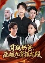 热门短剧穿越奶爸，画破九霄镇龙殿全集完整版免费在线观看未删减版，百度网盘夸克网盘资源分享下载  第1张
