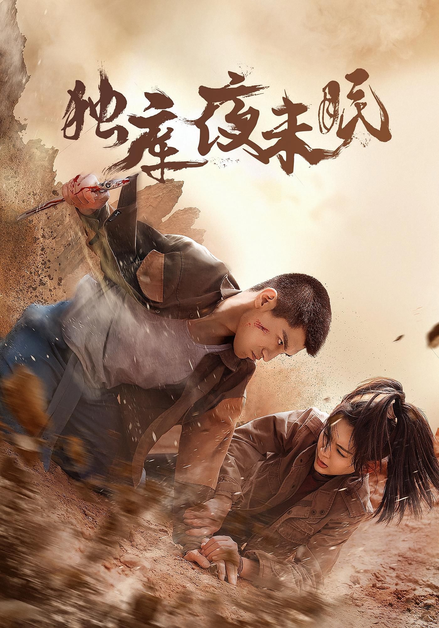 热门短剧独库夜未眠（20集）全集完整版免费在线观看未删减版，百度网盘夸克网盘免费资源分享下载  第1张