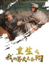 热门短剧重生之我的男友是条狗43集全集完整版免费无卡顿在线观看未删减版，百度网盘夸克网盘免费资源分享下载  第1张