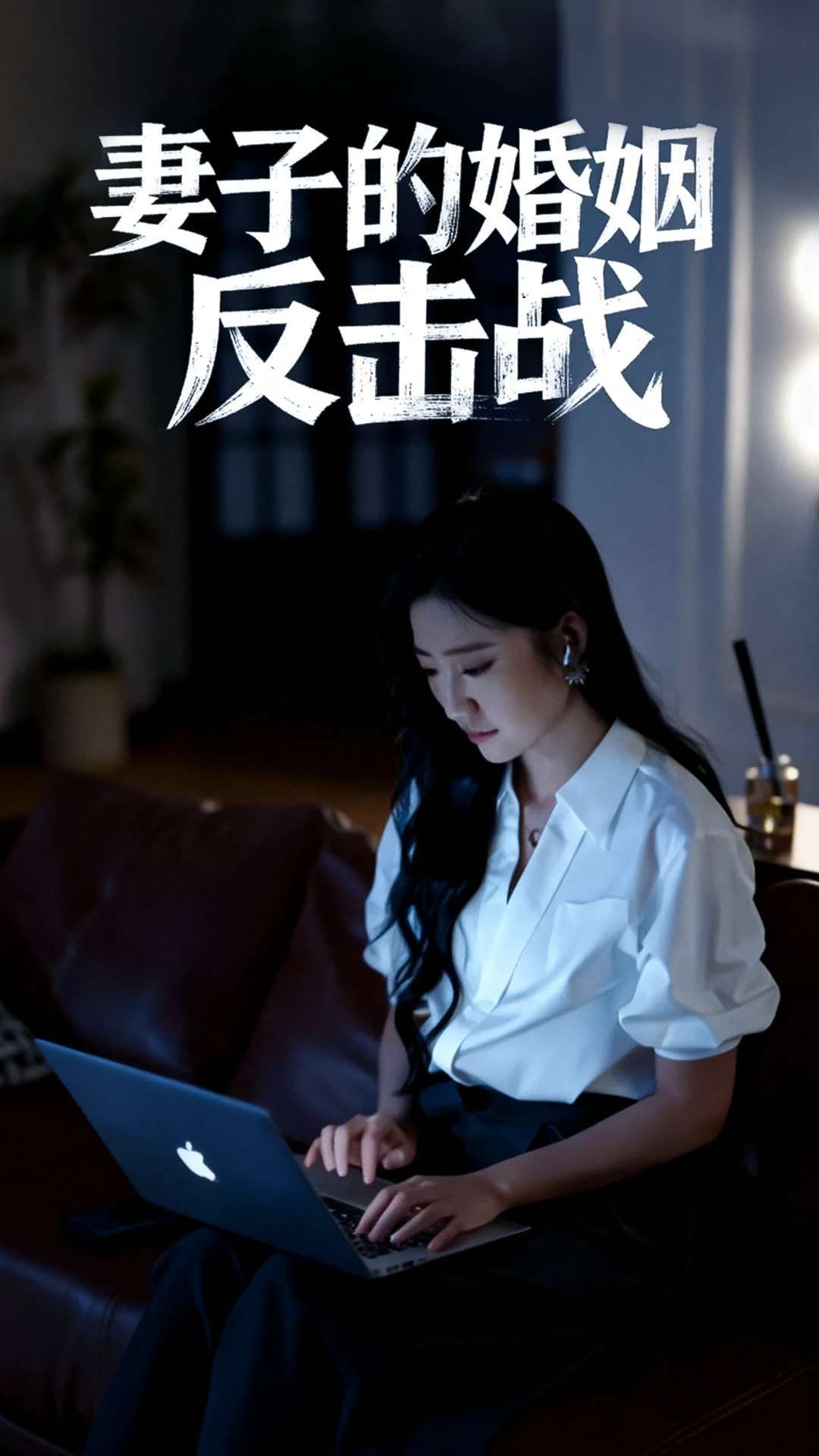 热门短剧妻子的婚姻反击战46集全集完整版未删减 蔡明哲刘静阳主演 免费在线观看 百度网盘夸克网盘资源下载  第1张