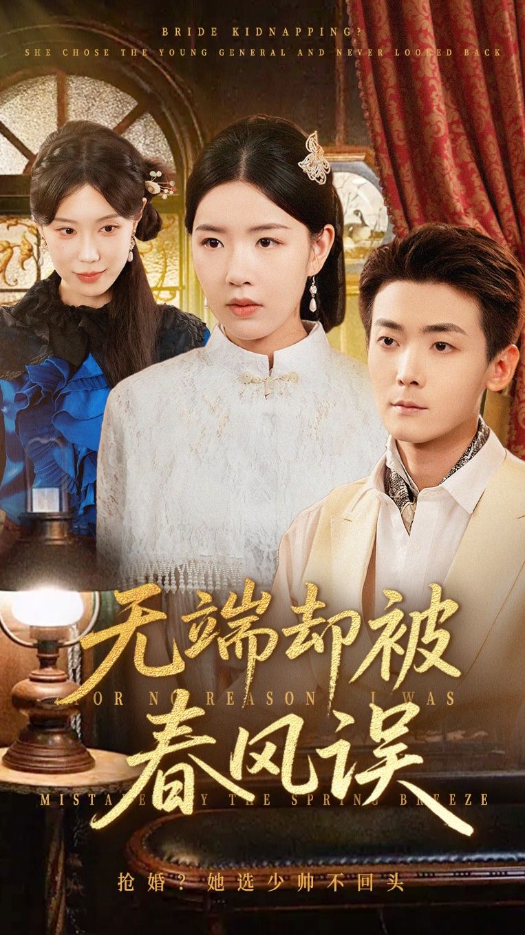 无端却被春风误76集全集完整版未删减 陈锦涵&顾思思主演 免费在线观看 百度网盘夸克网盘免费资源分享下载  第1张