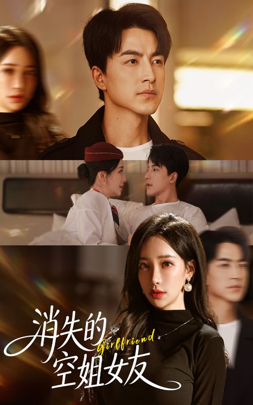 热门短剧消失的空姐女友52集全集 吴昊刘凡菲主演 免费在线观看 实时更新 未删减版 百度网盘夸克网盘资源分享下载  第1张
