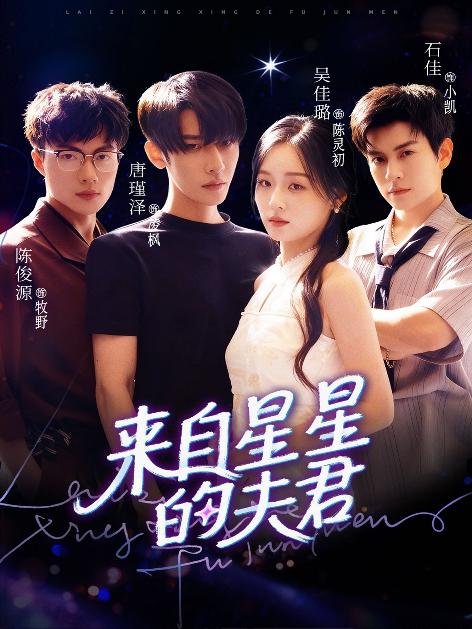 来自星星的夫君72集全集完整版免费无水印在线观看 唐瑾泽吴佳璐石佳主演 百度夸克网盘资源分享下载 未删减版  第1张